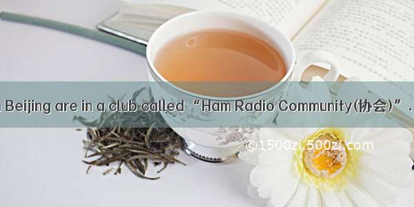 Many taxi drivers in Beijing are in a club called “Ham Radio Community(协会)”. Through the r