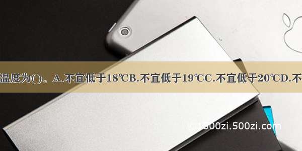 露天游泳池的池水温度为()。A.不宜低于18℃B.不宜低于19℃C.不宜低于20℃D.不宜低于22℃ABCD