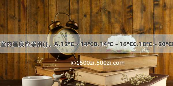 夏季舒适性空气调节室内温度应采用()。A.12℃～14℃B.14℃～16℃C.18℃～20℃D.22℃～28℃ABCD