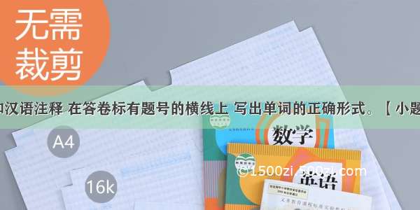 根据句意和汉语注释 在答卷标有题号的横线上 写出单词的正确形式。【小题1】He sel