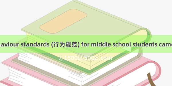 New rules and behaviour standards (行为规范) for middle school students came out in March. Mid