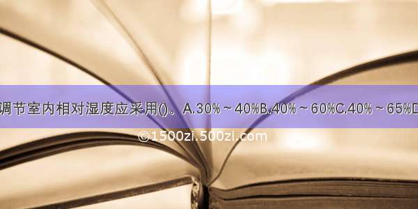 夏季舒适性空气调节室内相对湿度应采用()。A.30%～40%B.40%～60%C.40%～65%D.70%～80%ABCD