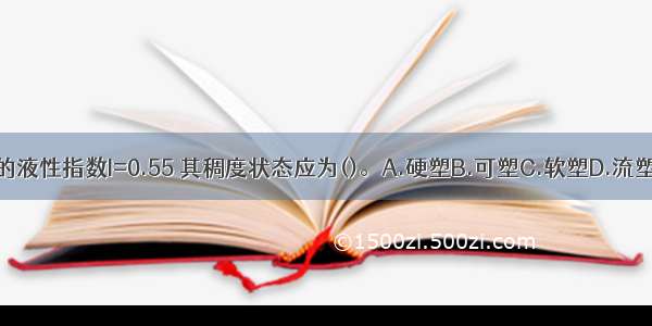 某黏土的液性指数I=0.55 其稠度状态应为()。A.硬塑B.可塑C.软塑D.流塑ABCD