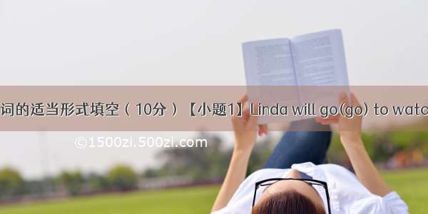 用所给动词的适当形式填空（10分）【小题1】Linda will go(go) to watch the ba