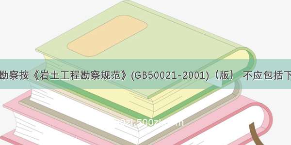 核电厂的勘察按《岩土工程勘察规范》(GB50021-2001)（版） 不应包括下列阶段()。