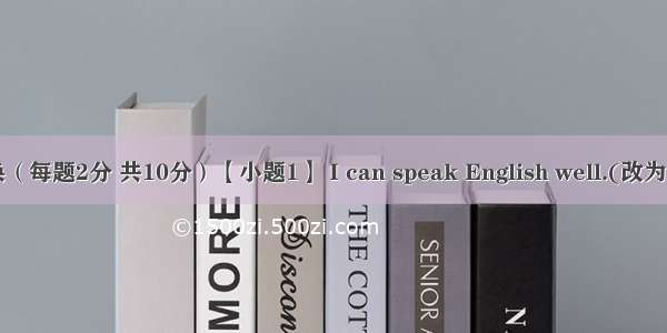 句型转换（每题2分 共10分）【小题1】 I can speak English well.(改为一般疑问