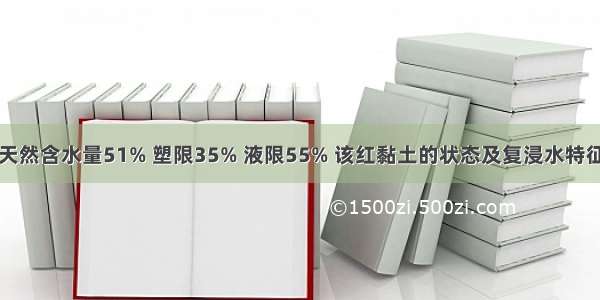 某红黏土的天然含水量51% 塑限35% 液限55% 该红黏土的状态及复浸水特征类别为下列