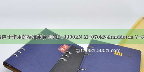 假定承台顶面处相应于作用的标准组合时的F=3300kN M=070kN·m V=310kN 则桩基中单