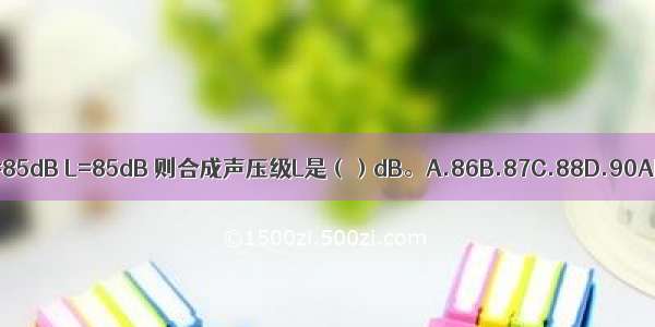 已知L=85dB L=85dB 则合成声压级L是（）dB。A.86B.87C.88D.90ABCD