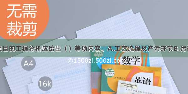 污染型建设项目的工程分析应给出（）等项内容。A.工艺流程及产污环节B.污染物源强核算