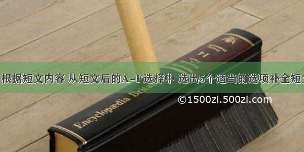 补全短文。根据短文内容 从短文后的A-F选择中 选出5个适当的选项补全短文 并将代表