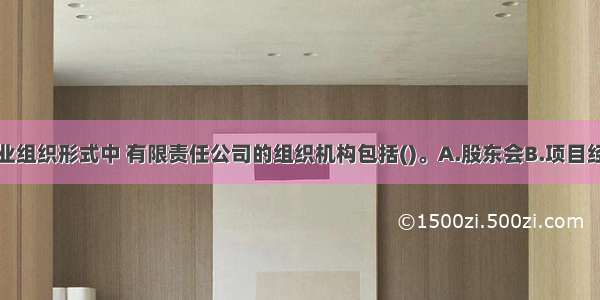 工程监理企业组织形式中 有限责任公司的组织机构包括()。A.股东会B.项目经理C.董事会