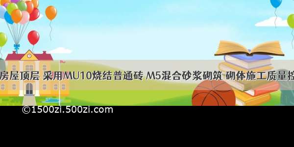 某砌体结构房屋顶层 采用MU10烧结普通砖 M5混合砂浆砌筑 砌体施工质量控制等级为B