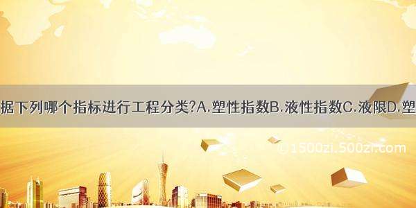 粘性土根据下列哪个指标进行工程分类?A.塑性指数B.液性指数C.液限D.塑限ABCD