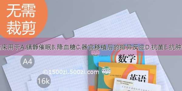 环孢素临床用于A.镇静催眠B.降血糖C.器官移植后的排异反应D.抗菌E.抗肿瘤ABCDE