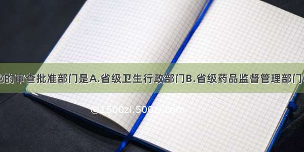 开办零售企业的审查批准部门是A.省级卫生行政部门B.省级药品监督管理部门C.县级以上药