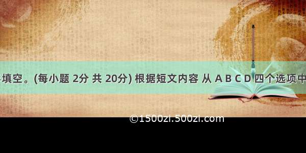 完形填空。(每小题 2分 共 20分) 根据短文内容 从 A B C D 四个选项中选出