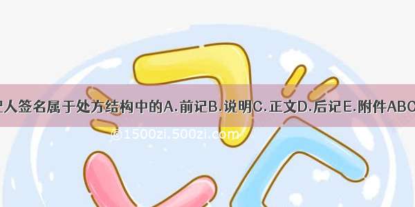 调配人签名属于处方结构中的A.前记B.说明C.正文D.后记E.附件ABCDE