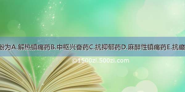 对乙酰氨基酚为A.解热镇痛药B.中枢兴奋药C.抗抑郁药D.麻醉性镇痛药E.抗癫痫药ABCDE