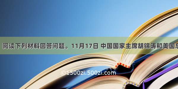 （20分）阅读下列材料回答问题。11月17日 中国国家主席胡锦涛和美国总统奥巴马
