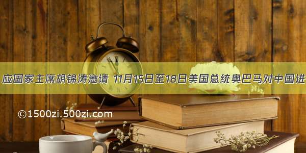 （8分）应国家主席胡锦涛邀请 11月15日至18日美国总统奥巴马对中国进行国事访