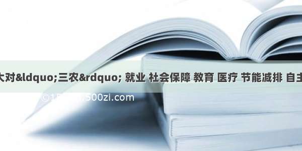 要继续加大对&ldquo;三农&rdquo; 就业 社会保障 教育 医疗 节能减排 自主创新 先进