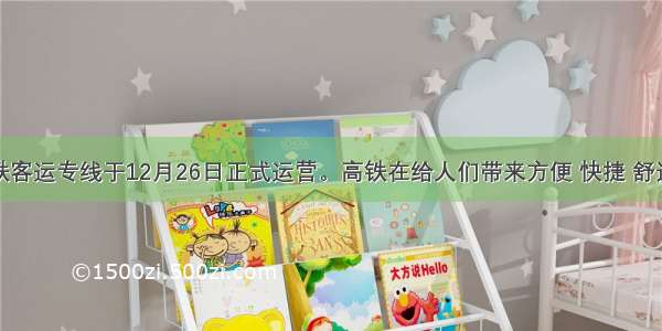 武广高铁客运专线于12月26日正式运营。高铁在给人们带来方便 快捷 舒适的服务