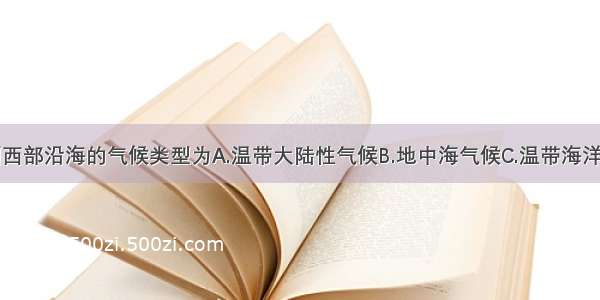 单选题欧洲西部沿海的气候类型为A.温带大陆性气候B.地中海气候C.温带海洋性气候D.寒