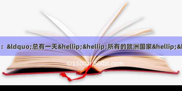 单选题法国大文豪雨果曾预言：“总有一天……所有的欧洲国家……都将紧紧的融合在一个