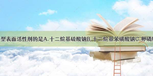 属于两性离子型表面活性剂的是A.十二烷基硫酸钠B.十二烷基苯磺酸钠C.卵磷脂D.氯苄烷铵