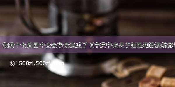 9月18日 党的十七届四中全会审议通过了《中共中央关于加强和改进新形势下党的