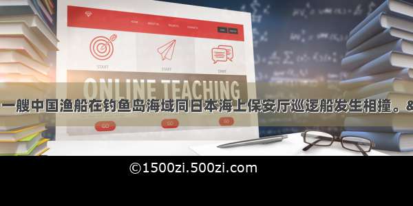 9月7日上午 一艘中国渔船在钓鱼岛海域同日本海上保安厅巡逻船发生相撞。“钓鱼