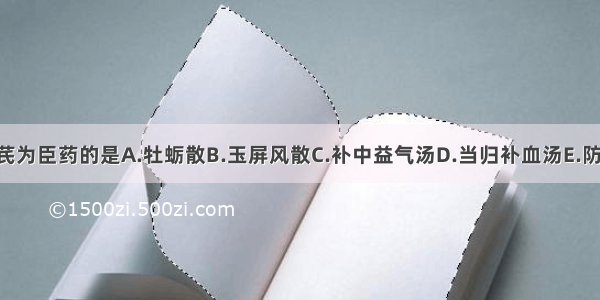 下列方剂中以黄芪为臣药的是A.牡蛎散B.玉屏风散C.补中益气汤D.当归补血汤E.防己黄芪汤ABCDE