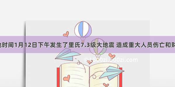 海地当地时间1月12日下午发生了里氏7.3级大地震 造成重大人员伤亡和财产损失。