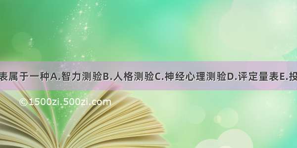 比奈一西蒙量表属于一种A.智力测验B.人格测验C.神经心理测验D.评定量表E.投射测验ABCDE