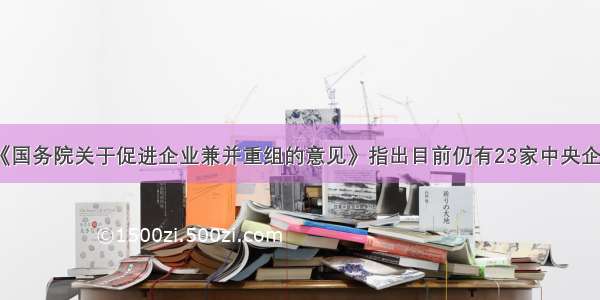 9月6日 《国务院关于促进企业兼并重组的意见》指出目前仍有23家中央企业等待被