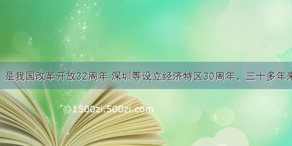 材料一：是我国改革开放32周年 深圳等设立经济特区30周年。三十多年来 我国经