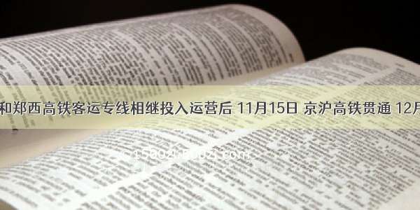 在武广和郑西高铁客运专线相继投入运营后 11月15日 京沪高铁贯通 12月3日上