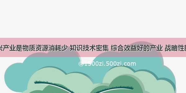 战略性新兴产业是物质资源消耗少 知识技术密集 综合效益好的产业 战略性新兴产业是