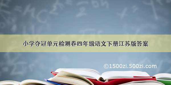 小学夺冠单元检测卷四年级语文下册江苏版答案