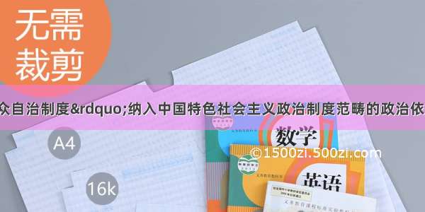 将“基层群众自治制度”纳入中国特色社会主义政治制度范畴的政治依据是 ①我国是人民