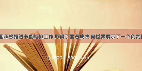 近年来 中国积极推进节能减排工作 取得了显著成效 向世界展示了一个负责任的大国形