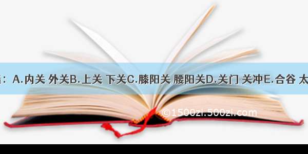 开四关是指：A.内关 外关B.上关 下关C.膝阳关 腰阳关D.关门 关冲E.合谷 太冲ABCDE