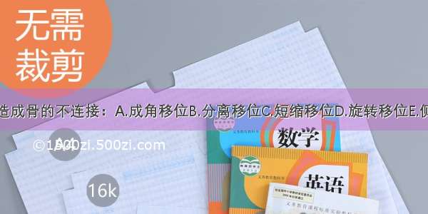 以下哪一项可造成骨的不连接：A.成角移位B.分离移位C.短缩移位D.旋转移位E.侧方移位ABCDE