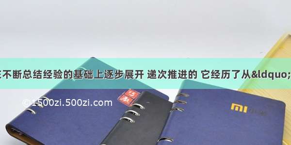 我国农村改革是在不断总结经验的基础上逐步展开 递次推进的 它经历了从&ldquo;大包干&rdquo;到