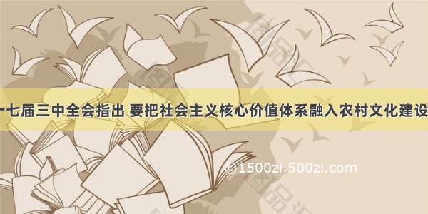 A22 党的十七届三中全会指出 要把社会主义核心价值体系融入农村文化建设全过程。社