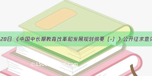 2月28日 《中国中长期教育改革和发展规划纲要（-）》公开征求意见新