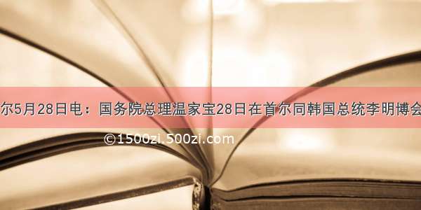 新华网首尔5月28日电：国务院总理温家宝28日在首尔同韩国总统李明博会谈。双方