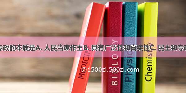 人民民主专政的本质是A. 人民当家作主B. 具有广泛性和真实性C. 民主和专政的统一D.