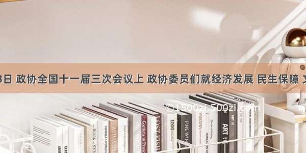 3月13日 政协全国十一届三次会议上 政协委员们就经济发展 民生保障 文化教